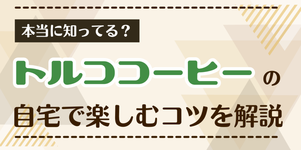 トルココーヒー