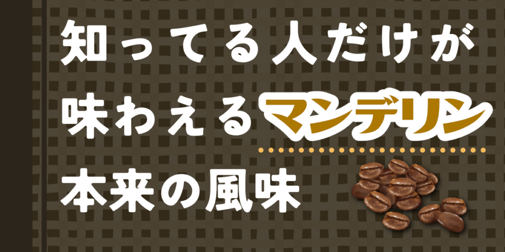 マンデリンコーヒー