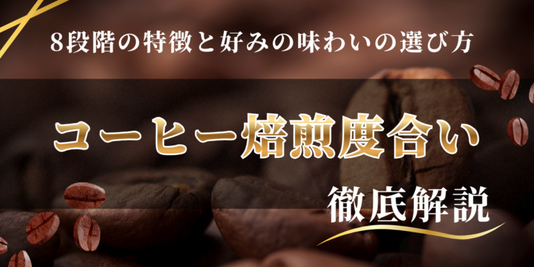 コーヒー焙煎度合いを徹底解説｜8段階の特徴と好みの味わいの選び方 - Espresso Tokyo コーヒーガイド